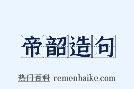 帝韶造句是什么意思的图片
